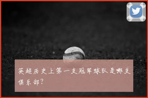 英超历史上第一支冠军球队是哪支俱乐部?