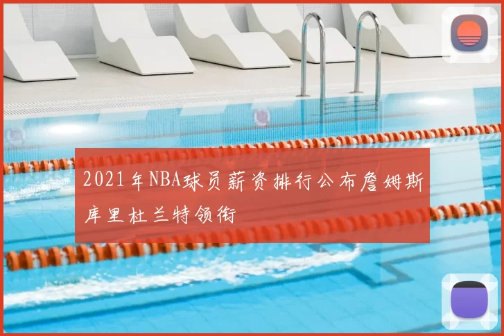 2021年NBA球员薪资排行公布詹姆斯库里杜兰特领衔