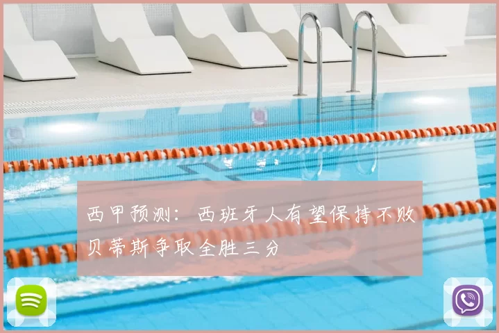 西甲预测:西班牙人有望保持不败贝蒂斯争取全胜三分