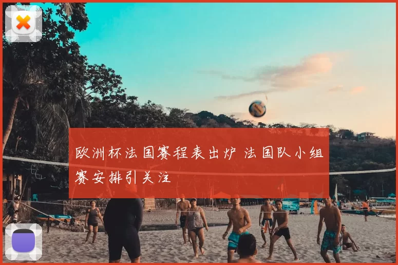 欧洲杯法国赛程表出炉 法国队小组赛安排引关注