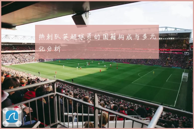 热刺队英超球员的国籍构成与多元化分析