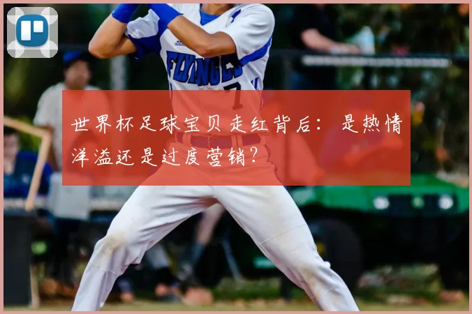 世界杯足球宝贝走红背后:是热情洋溢还是过度营销?