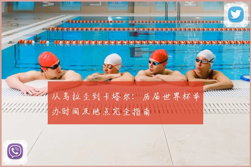 从乌拉圭到卡塔尔:历届世界杯举办时间及地点完全指南