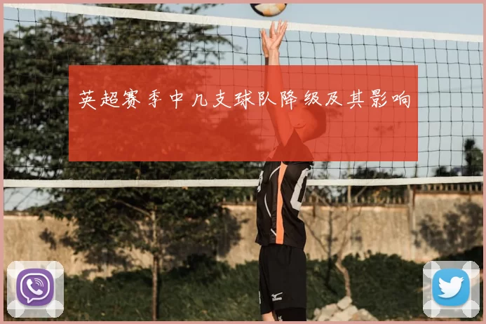 英超赛季中几支球队降级及其影响