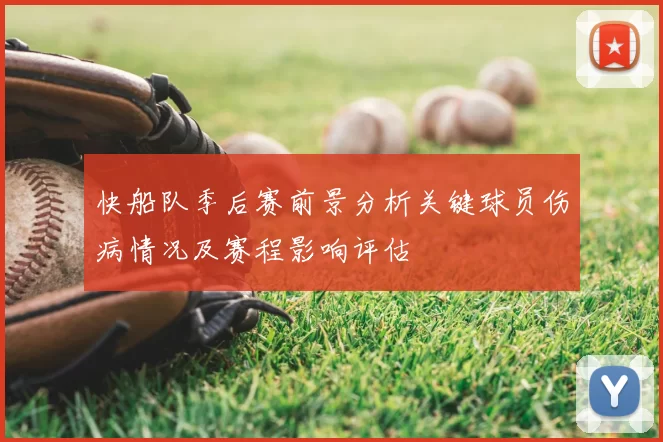 快船队季后赛前景分析关键球员伤病情况及赛程影响评估