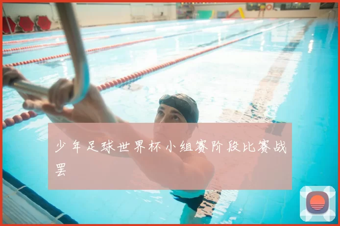 少年足球世界杯小组赛阶段比赛战罢