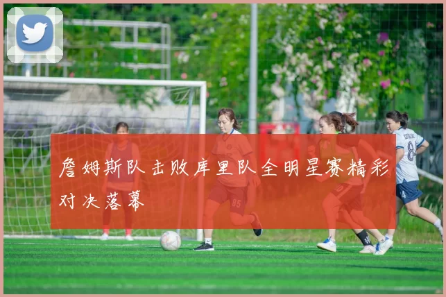 詹姆斯队击败库里队全明星赛精彩对决落幕