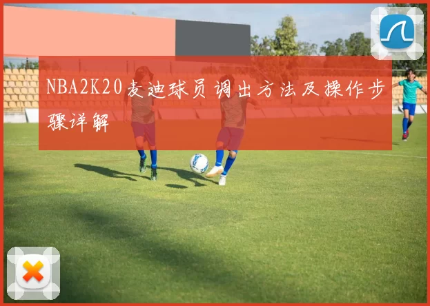 NBA2K20麦迪球员调出方法及操作步骤详解