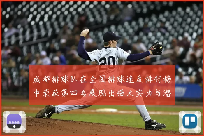 成都排球队在全国排球速度排行榜中荣获第四名展现出强大实力与潜力