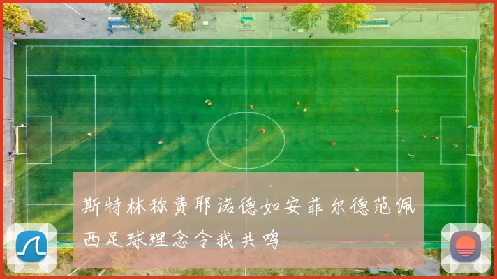 斯特林称费耶诺德如安菲尔德范佩西足球理念令我共鸣