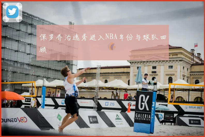 保罗乔治选秀进入NBA年份与球队回顾
