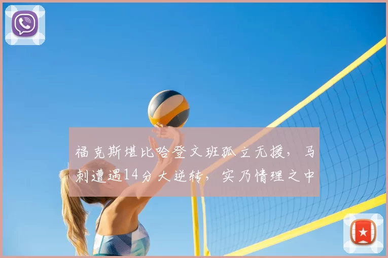 福克斯堪比哈登文班孤立无援,马刺遭遇14分大逆转,实乃情理之中