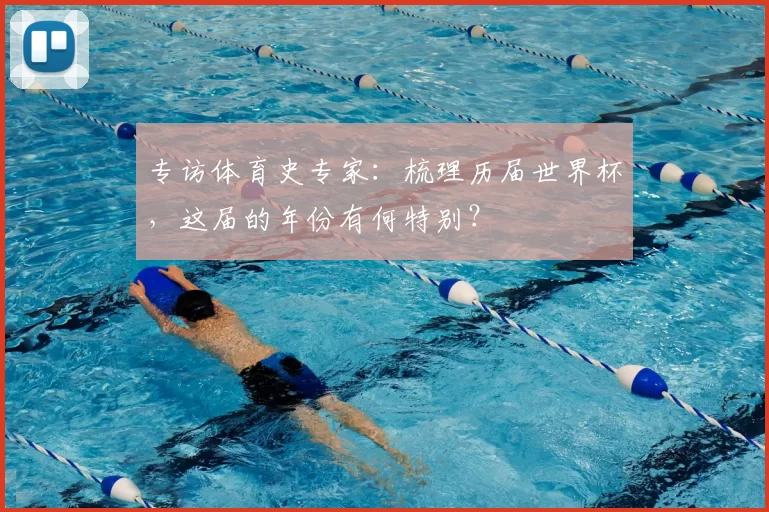 专访体育史专家：梳理历届世界杯，这届的年份有何特别？