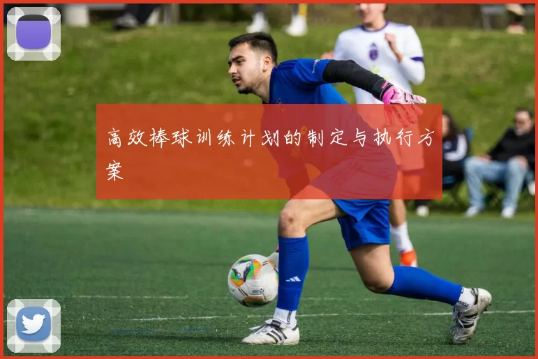 高效棒球训练计划的制定与执行方案