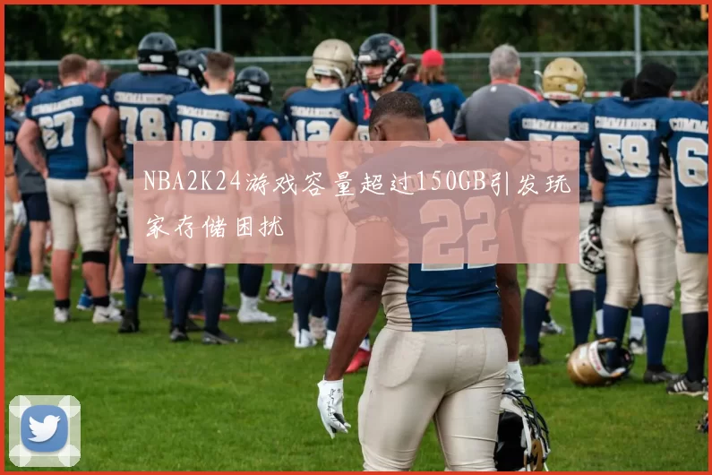 NBA2K24游戏容量超过150GB引发玩家存储困扰