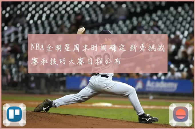 NBA全明星周末时间确定 新秀挑战赛和技巧大赛日程公布