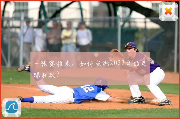 一张赛程表,如何点燃2022年的足球狂欢?