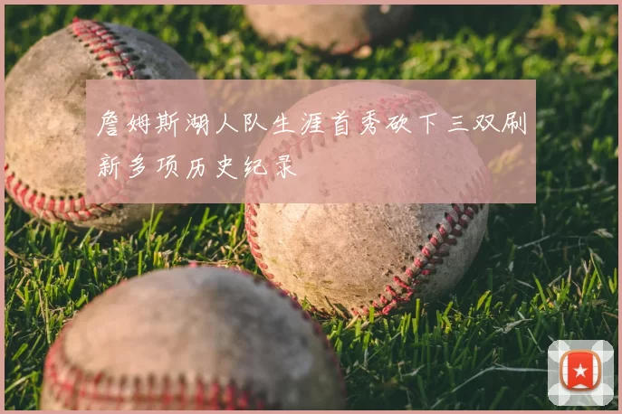 詹姆斯湖人队生涯首秀砍下三双刷新多项历史纪录