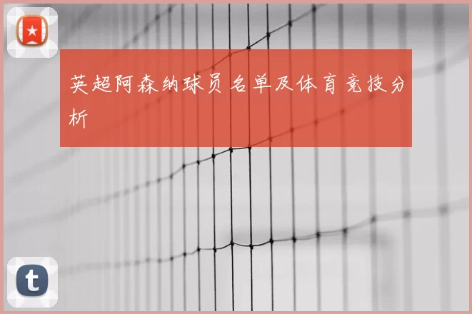 英超阿森纳球员名单及体育竞技分析