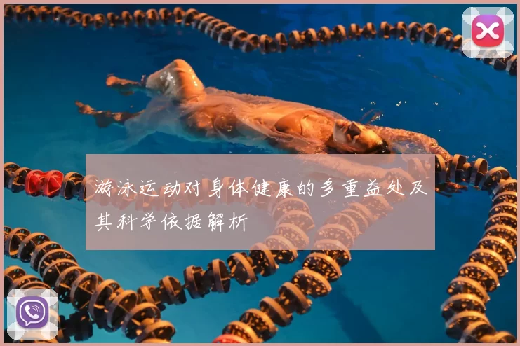 游泳运动对身体健康的多重益处及其科学依据解析