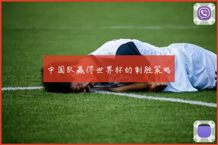 中国队赢得世界杯的制胜策略