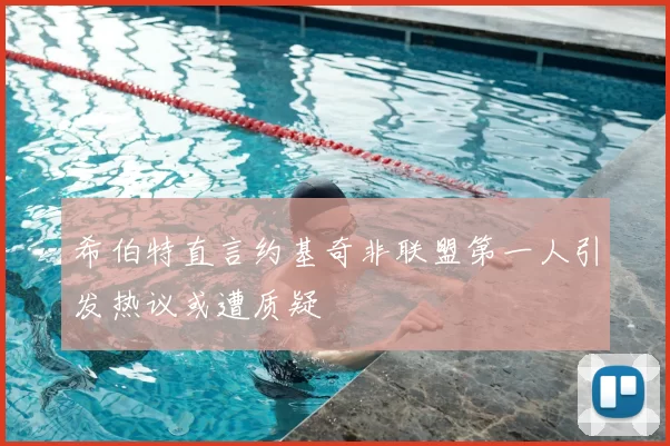 希伯特直言约基奇非联盟第一人引发热议或遭质疑