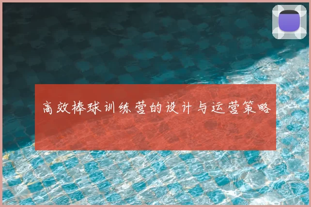 高效棒球训练营的设计与运营策略