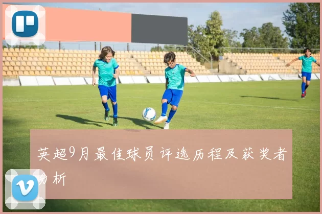 英超9月最佳球员评选历程及获奖者分析