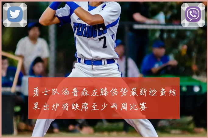 勇士队汤普森左膝伤势最新检查结果出炉将缺席至少两周比赛