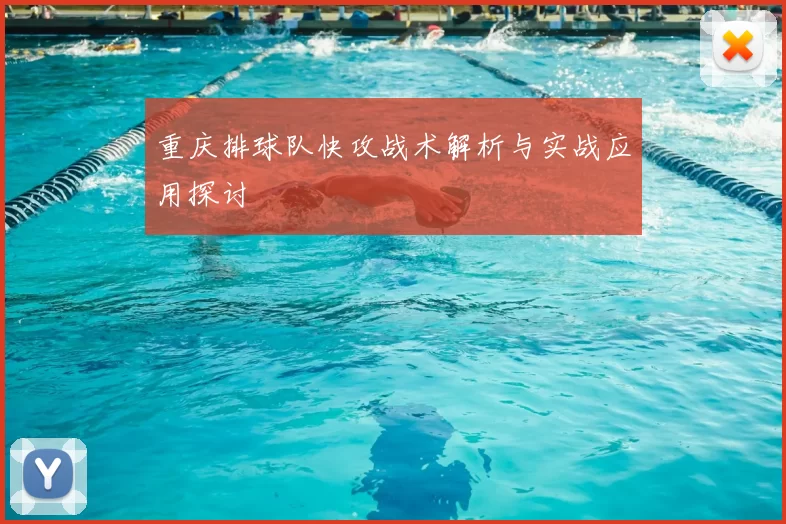 重庆排球队快攻战术解析与实战应用探讨
