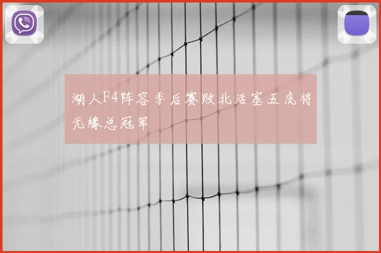 湖人F4阵容季后赛败北活塞五虎将无缘总冠军