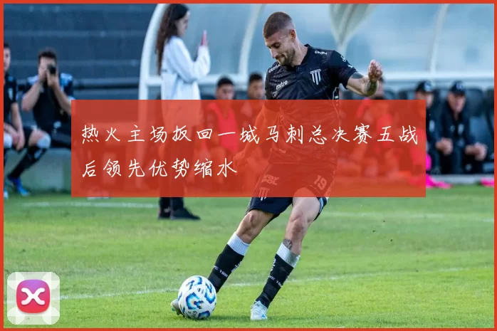 热火主场扳回一城马刺总决赛五战后领先优势缩水