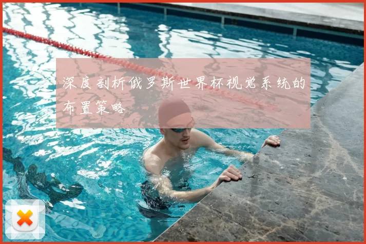 深度剖析俄罗斯世界杯视觉系统的布置策略