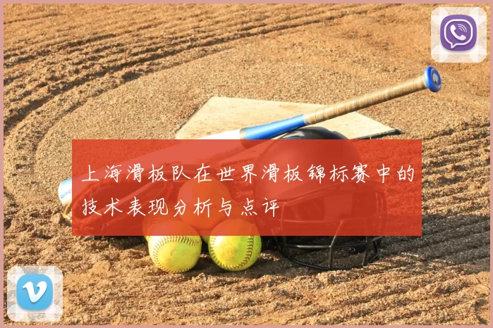 上海滑板队在世界滑板锦标赛中的技术表现分析与点评