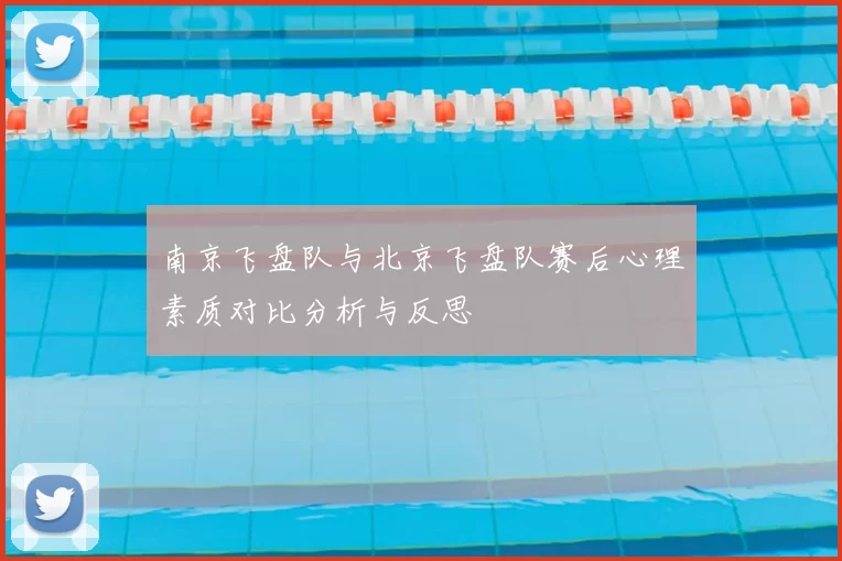 南京飞盘队与北京飞盘队赛后心理素质对比分析与反思