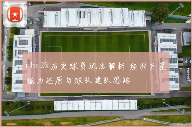 nba2k历史球员玩法解析 经典巨星能力还原与球队建队思路