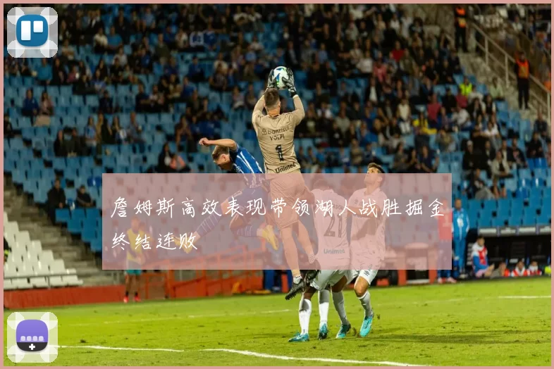 詹姆斯高效表现带领湖人战胜掘金终结连败