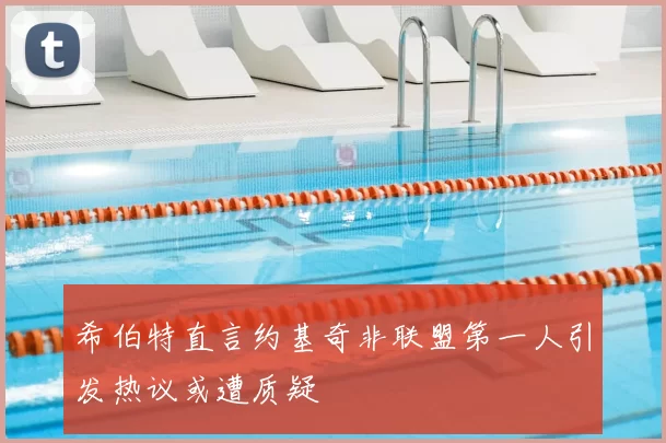 希伯特直言约基奇非联盟第一人引发热议或遭质疑