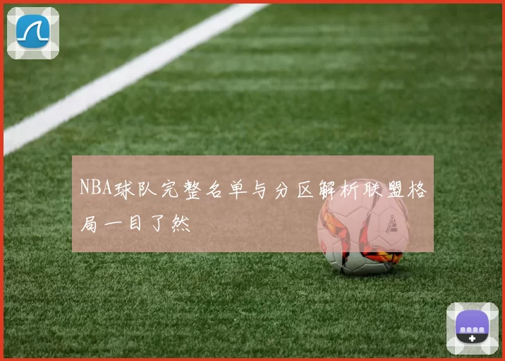 NBA球队完整名单与分区解析联盟格局一目了然