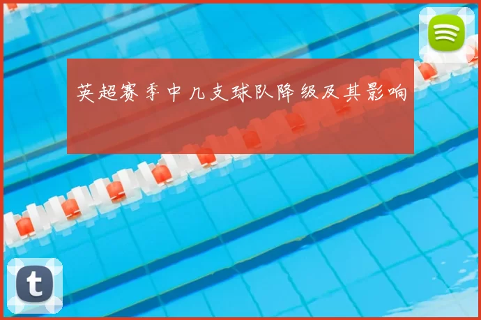 英超赛季中几支球队降级及其影响