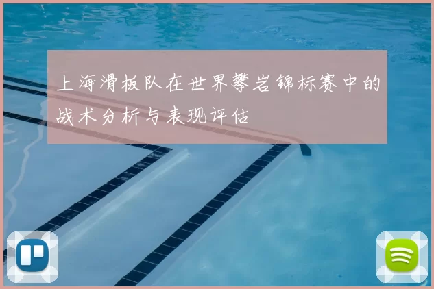 上海滑板队在世界攀岩锦标赛中的战术分析与表现评估
