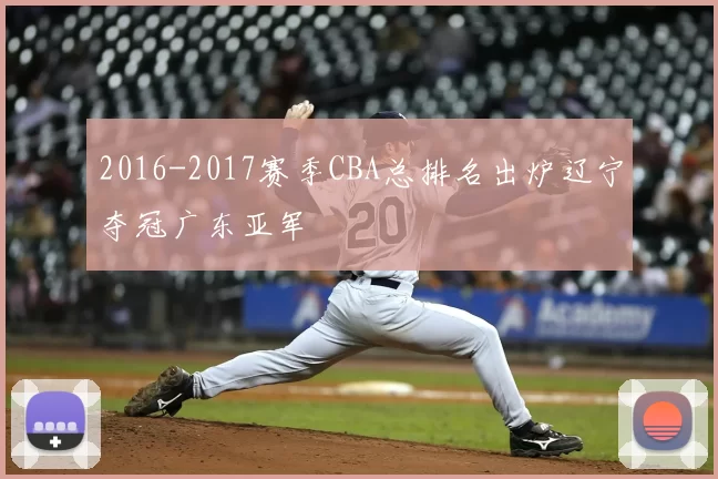 2016-2017赛季CBA总排名出炉辽宁夺冠广东亚军