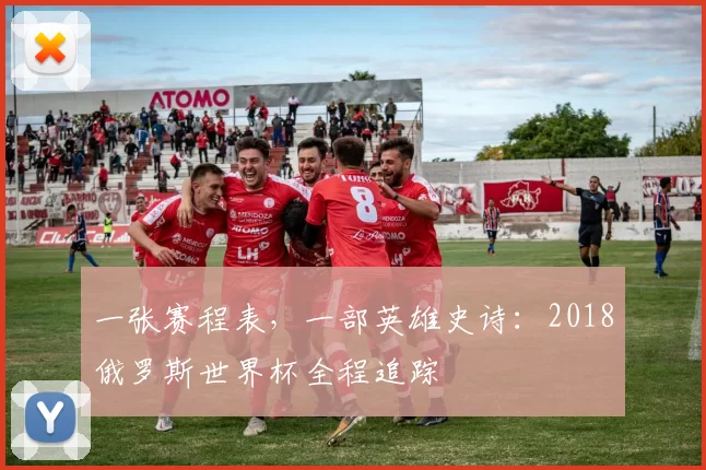 一张赛程表,一部英雄史诗:2018俄罗斯世界杯全程追踪