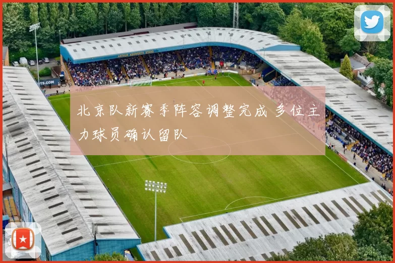 北京队新赛季阵容调整完成 多位主力球员确认留队